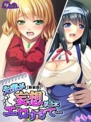 【新装版】先輩が妄想以上にエロすぎて… ～ふたり交互に生搾り～_thumbnail