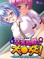 【新装版】卒業間際に大○交! ～みんなで思い出作りましょう～