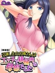 【新装版】引越し先のお隣さんはエッチで積極的な母娘でした