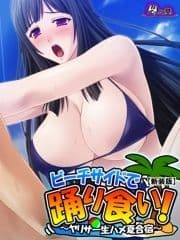 【新装版】ビーチサイドで踊り食い! ～ヤリサー生ハメ夏合宿～_thumbnail