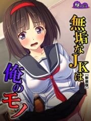 【新装版】無垢なJKは俺のモノ ～モテない強面用務員の放課後の欲望～_thumbnail