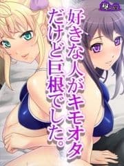 好きな人がキモオタだけど巨根でした｡ ～種付け孕ませリア充ライフ～_thumbnail