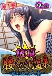 絶頂!腰くだけ温泉 ～狙われた人妻～_thumbnail