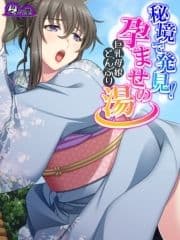 秘境で発見!孕ませの湯 ～巨乳母娘どんぶり～_thumbnail