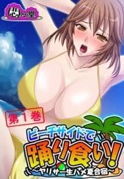 ビーチサイドで踊り食い! ～ヤリサー生ハメ夏合宿～