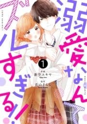 noicomi溺愛なんてズルすぎる!!(分冊版)