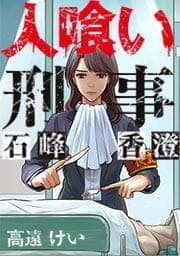 人喰い刑事-石峰香澄-【フルカラー】_thumbnail