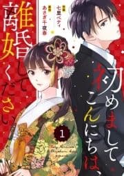 comic Berry's 初めましてこんにちは､離婚してください(分冊版)_thumbnail