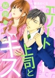 エリート上司と秘密のキス【分冊版】_thumbnail