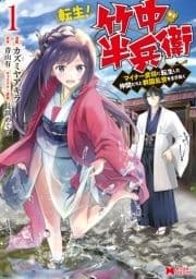 転生! 竹中半兵衛 マイナー武将に転生した仲間たちと戦国乱世を生き抜く(コミック)_thumbnail