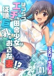 はつらつエッチな田舎少女は従順巨乳なおさな妻!?