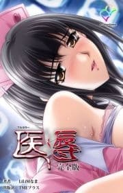 医辱シリーズ 完全版_thumbnail