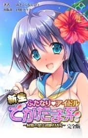 新生ふたなりアイドルシリーズ 完全版_thumbnail