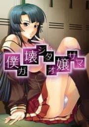 僕ガ壊シタオ嬢サマ(ゲームブック)_thumbnail