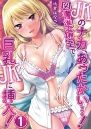 JKのナカ､あったかい･･･!～図書準備室で巨乳JKに挿入!～_thumbnail