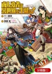 商人勇者は異世界を牛耳る! ～栽培スキルでなんでも増やしちゃいます～【分冊版】_thumbnail