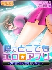 噂のどこでもエロ☆アプリ～すれ違う女どもを犯し尽せ!～(フルカラー)