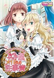 エッチなメイドさんの性事情～お屋敷の中は百合の園!