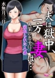 夫は獄中､一方妻は…～大家の息子に寝取られた人妻～(フルカラー)_thumbnail