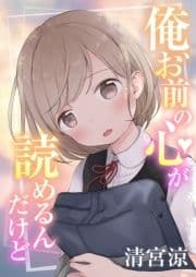 俺､お前の心が読めるんだけど_thumbnail