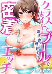 クラスメイトとプールで密着エッチ～濡れて擦れて感じちゃうっ(フルカラー)