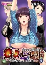 熟妻ルーレット-どんな女にもハメ放題!-(フルカラー)_thumbnail