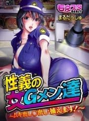 性義の女Gメン達～ムキ出し○出し･捕えます!～