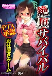 絶頂サバイバル～PTA承認お仕置きゲーム～(フルカラー)