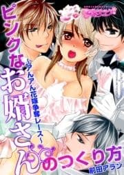 ピンクなお婿さんのつくり方～アんアん花嫁争奪レース～_thumbnail