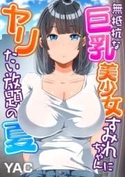 無抵抗な巨乳美少女すみれちゃんにヤリたい放題の夏(フルカラー)