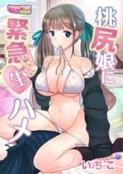 桃尻娘に緊急生ハメ_thumbnail