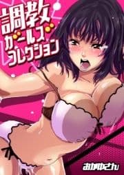 調教ガールズコレクション_thumbnail