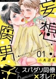 妄想腐男子くん_thumbnail