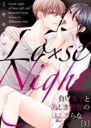 Lo×se Night～負け女子と美しき野獣のふしだらな夜_thumbnail