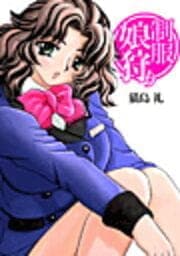 制服娘狩り_thumbnail