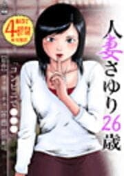 人妻さゆり26歳～コンビニで●●●