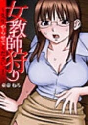 女教師狩り～先生やらせてくださいっ!_thumbnail