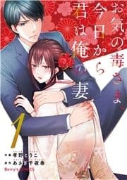 お気の毒さま､今日から君は俺の妻_thumbnail