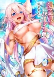 褐色娘のハーレム島_thumbnail