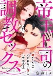 帝王上司の調教セックス～俺なしじゃいられない体にしてやるよ_thumbnail