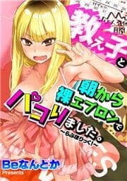 教え子と朝から裸エプロンでパコりました｡～らぶほりっく!～