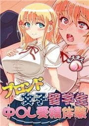 ブロンド女子留学生中○し受精体験_thumbnail