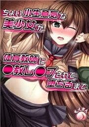 ちょい小生意気な美少女が体育教師に●教レ●プされて堕ちるまで_thumbnail