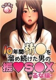 10年間精○を溜め続けた男の援○S○X -るな編-