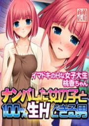 ナンパした女の子と100%生Hできる男_thumbnail