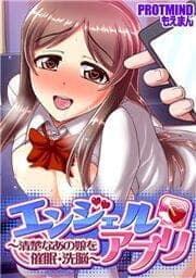 エンジェルアプリ ～清楚なあの娘を催眠･洗脳～_thumbnail