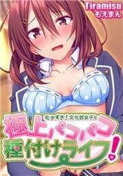 モテすぎ!文化部女子と極上パコパコ種付けライフ!_thumbnail