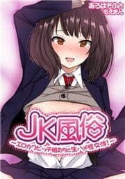 JK風俗～エロカワビッチ娘たちと生ハメ性交渉!～