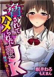 脅されてハメられた処女JK～カレの先輩に秘密を握られて～