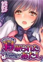 お兄ちゃんの先輩に寝取られたあたし～本当はお兄ちゃんが大好きなのに～